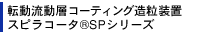 転動流動層コーティング造粒装置 スピラコータ SPシリーズ