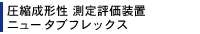 圧縮成形性 測定評価装置 タブフレックス