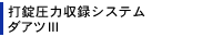 打錠圧力収録システム ダアツIII