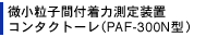 微小粒子間付着力測定装置 コンタクトーレ(PAF-300N型)