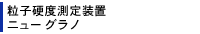 粒子硬度測定装置 グラノ