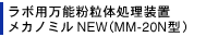 ラボ用万能粉粒体処理装置 メカノミル NEW(MM-20N型)