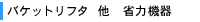 バケットリフタ 他 省力機器