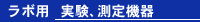 ラボ用 実験、測定機器