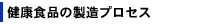 健康食品の製造プロセス