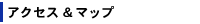 アクセス&マップ